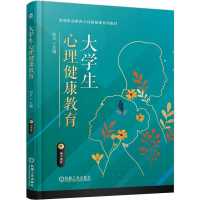 正版新书]大学生心理健康教育刘文 主编 编9787111787006
