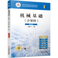 正版新书]机械基础(少学时) 第2版 修订版柴鹏飞9787111651710