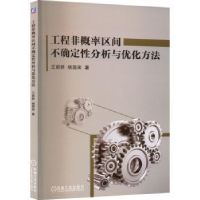 正版新书]工程非概率区间不确定性分析与优化方法王丽群杨国来97