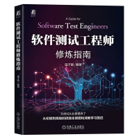 正版新书]软件测试工程师修炼指南温子新 编9787111774402