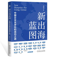 正版新书]新出海蓝图:中国企业全球化的成功之道 黄渊普黄