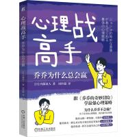 正版新书]心理战高手 乔乔为什么总会赢(日)内藤谊人 著 周世超