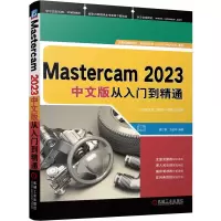 正版新书]Mastercam2023中文版从入门到精通胡仁喜 万金环97871