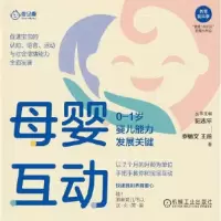正版新书]母婴互动:0-1岁婴儿能力发展关键罗植文 王薇97871117