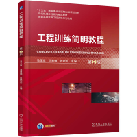 正版新书]工程训练简明教程 第2版马玉琼 冯慧娟 张艳蕊 著97871