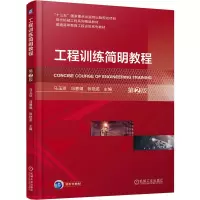 正版新书]工程训练简明教程 第2版马玉琼 冯慧娟 张艳蕊 著97871