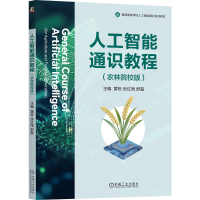 正版新书]人工智能通识教程(农林院校版)黄栋 张红雨 舒磊 著9