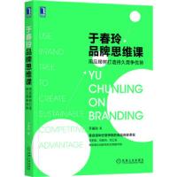 正版新书]于春玲品牌思维课(用品牌树打造持久竞争优势)于春玲97