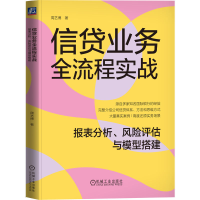 正版新书]信贷业务全流程实战 报表分析、风险评估与模型搭建周