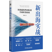 正版新书]新出海实战:从构建海外团队到全球业务拓展 马林