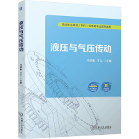 正版新书]液压与气压传动冯锦春 于江 著9787111781905