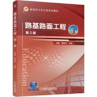 正版新书]路基路面工程岳强,路桂华主编9787111685982