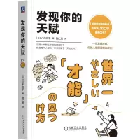 正版新书]发现你的天赋(日)八木仁平 著 詹仁龙 译9787111779278