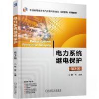 正版新书]电力系统继电保护 第3版韩笑9787111782247
