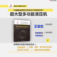 正版新书]超大型多功能液压机王宝忠 等9787111726470