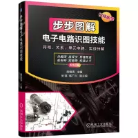 正版新书]步步图解电子电路识图技能韩雪涛主编 著 韩雪涛 编978