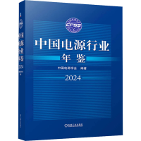 正版新书]中国电源行业年鉴2024 中国电源学会中国电源学会978