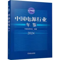 正版新书]中国电源行业年鉴2024 中国电源学会中国电源学会978