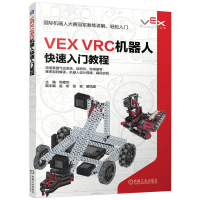 正版新书]VEX VRC机器人快速入门教程尚章华 著9787111779216