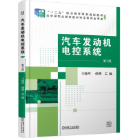 正版新书]汽车发动机电控系统 第3版刁维芹 侯勇 著97871117870