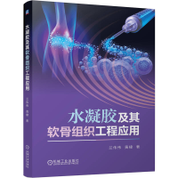 正版新书]水凝胶及其软骨组织工程应用兰伟伟 黄棣978711178337