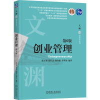 正版新书]创业管理 第6版张玉利 等 编9787111762003