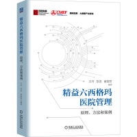 正版新书]精益六西格玛医院管理:原理、方法和案例王丹 苏杰 商