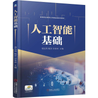 正版新书]人工智能基础骆泓玮 甄珍 孙宝林 著9787111792437