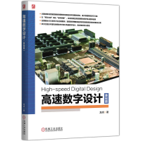 正版新书]高速数字设计 基础篇龙虎 著 著9787111785118