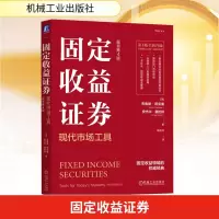正版新书]固定收益证券 现代市场工具 原书第4版(美)布鲁斯·塔克