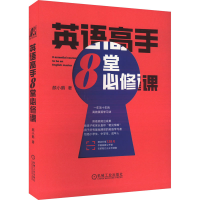 正版新书]英语高手8堂必修课颜小鹅9787111749684