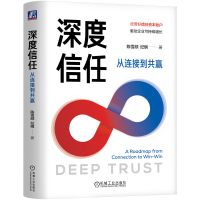 正版新书]深度信任:从连接到共赢陈雪频,纪纲 著 著97871117958