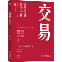 正版新书]交易 债券交易技术分析 彩图版王健 著9787111742968