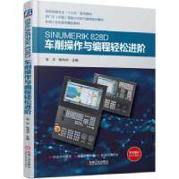 正版新书]SINUMERIK 828D车削操作与编程轻松进阶昝华,陈伟华 著