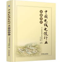 正版新书]中国电线电缆行业发展简史 吴长顺吴长顺9787111774