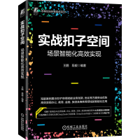 正版新书]实战扣子空间:场景智能化高效实现王鹏 段毅 著978711