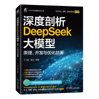正版新书]深度剖析DeepSeek大模型: 原理、开发与优化部署