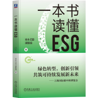 正版新书]一本书读懂ESG安永ESG课题组 著9787111753902