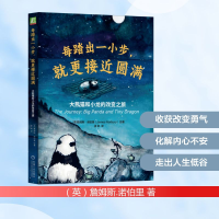 正版新书]每踏出一小步,就更接近圆满:大熊猫和小龙的改变之旅