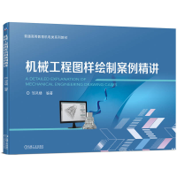 正版新书]机械工程图样绘制案例精讲邹凤楼 著9787111782964