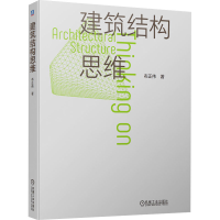正版新书]建筑结构思维布正伟9787111723011