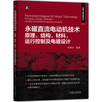 正版新书]永磁直流电动机技术——原理、结构、材料、运行控制及