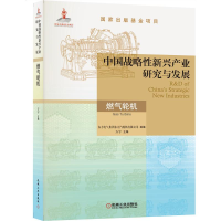 正版新书]中国战略性新兴产业研究与发展·燃气轮机方宇主编 著97