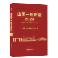 正版新书]中国一汽年鉴2024中国第一汽车集团有限公司9787111770