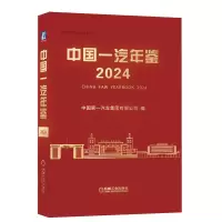正版新书]中国一汽年鉴2024中国第一汽车集团有限公司9787111770