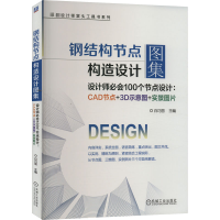 正版新书]钢结构节点构造设计图集 设计师必会100个节点设计:CAD