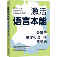 正版新书]激活语言本能 让孩子像学母语一样学英语顾悦 著978711