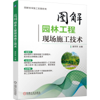 正版新书]图解园林工程现场施工技术谢芳芳 主编 编978711179244