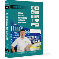 正版新书]中国塑料机械工业年鉴2024中国机械工业年鉴编辑委员会