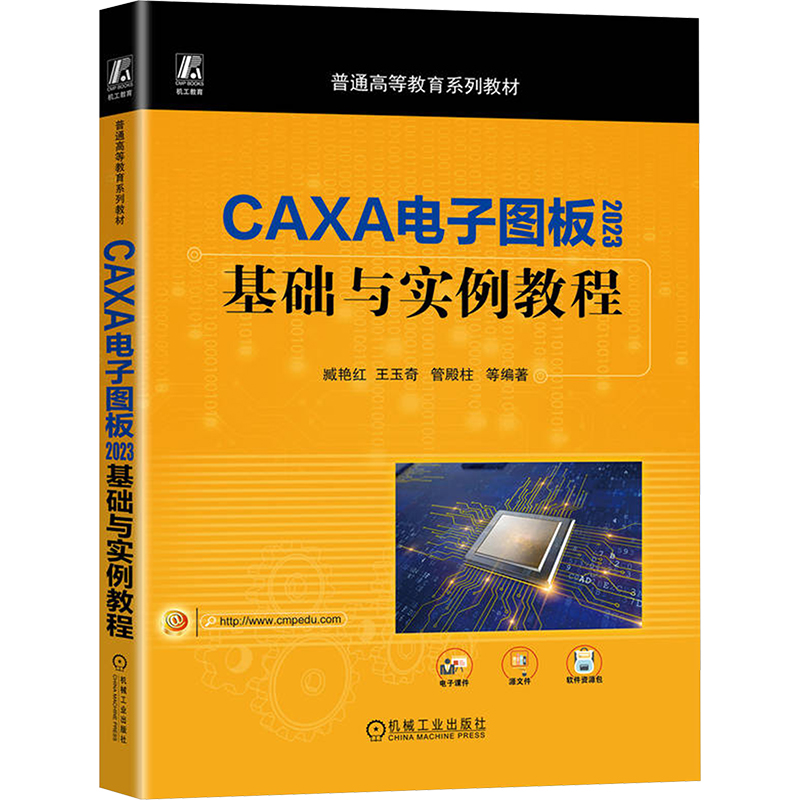 正版新书]CAXA电子图板2023基础与实例教程 臧艳红 王玉奇 管
